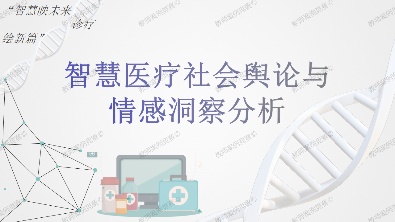 智慧医疗社会舆论与情感洞察分析