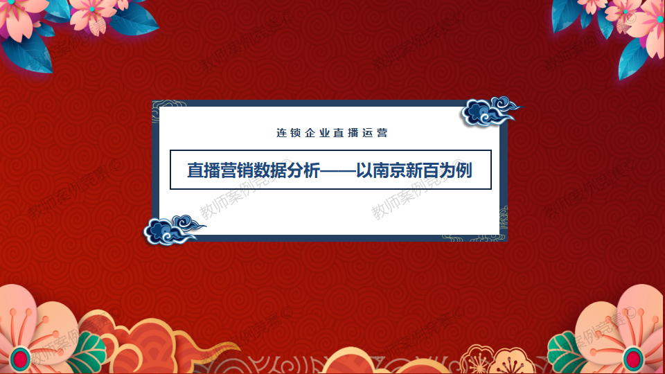 《直播营销数据分析——以南京新百为例》教学ppt_01.png