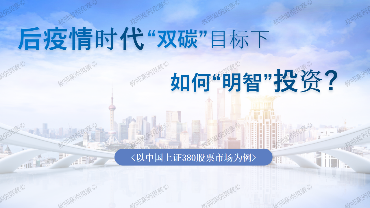 后疫情时代“双碳”目标下如何“明智”投资  ——以中国上证 380 股票市场为例