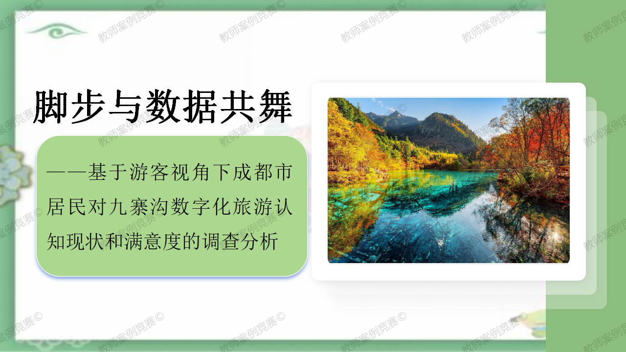 脚步与数据共舞——基于游客视角下成都市居民对九寨沟数字化旅游认知现状和满意度的调查分析