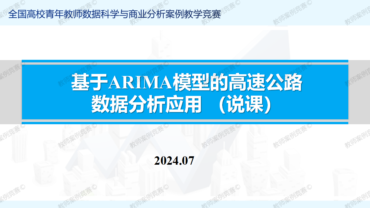 基于ARIMA模型的高速公路 数据分析应用 