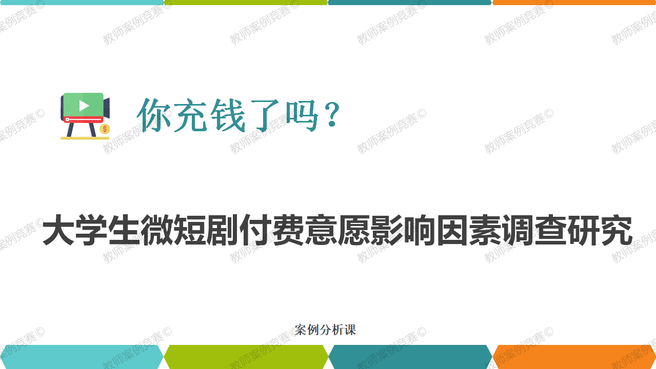 大学生微短剧付费意愿影响因素调查研究