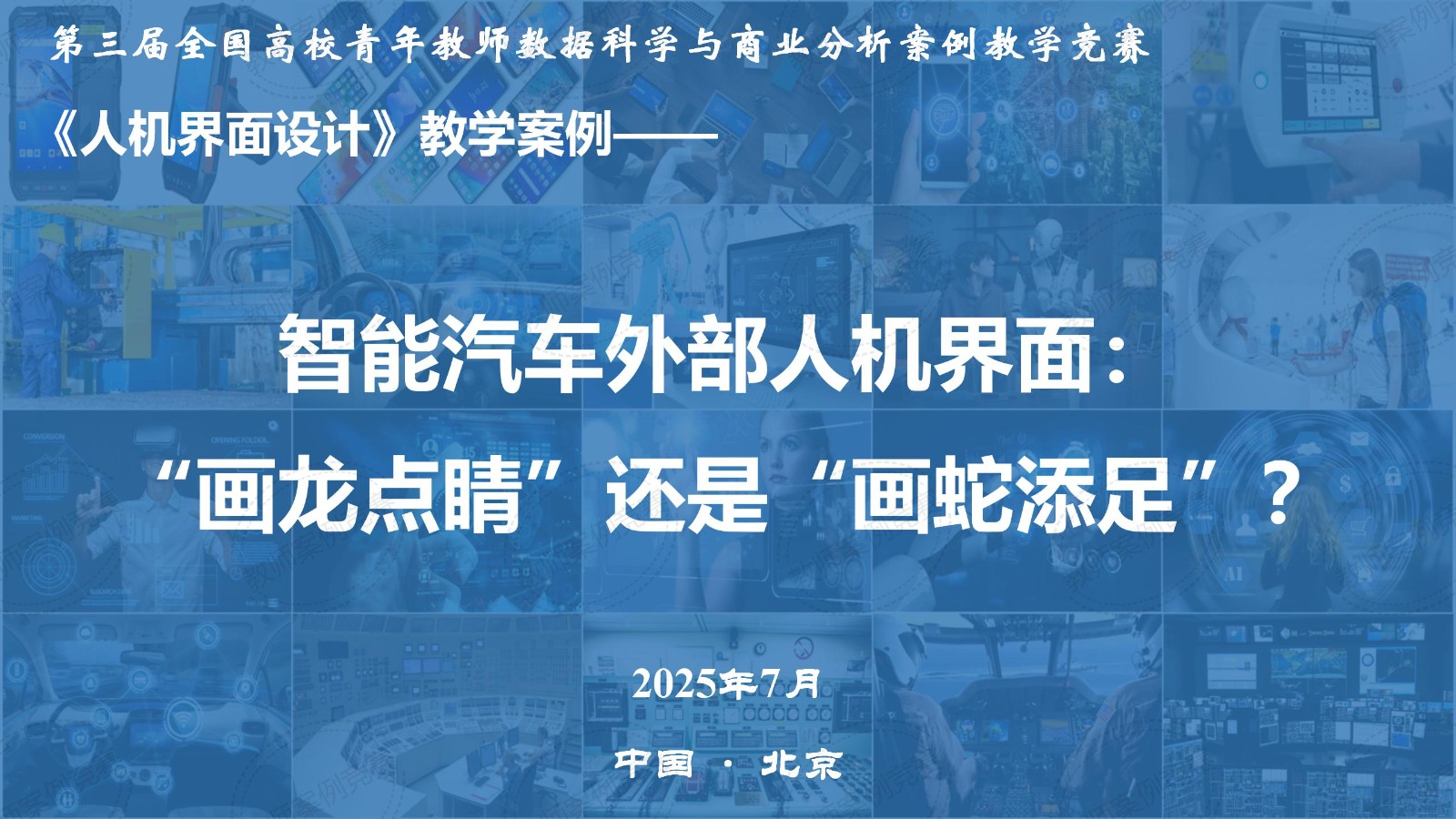 智能汽车外部人机界面：“画龙点睛”还是“画蛇添足”？