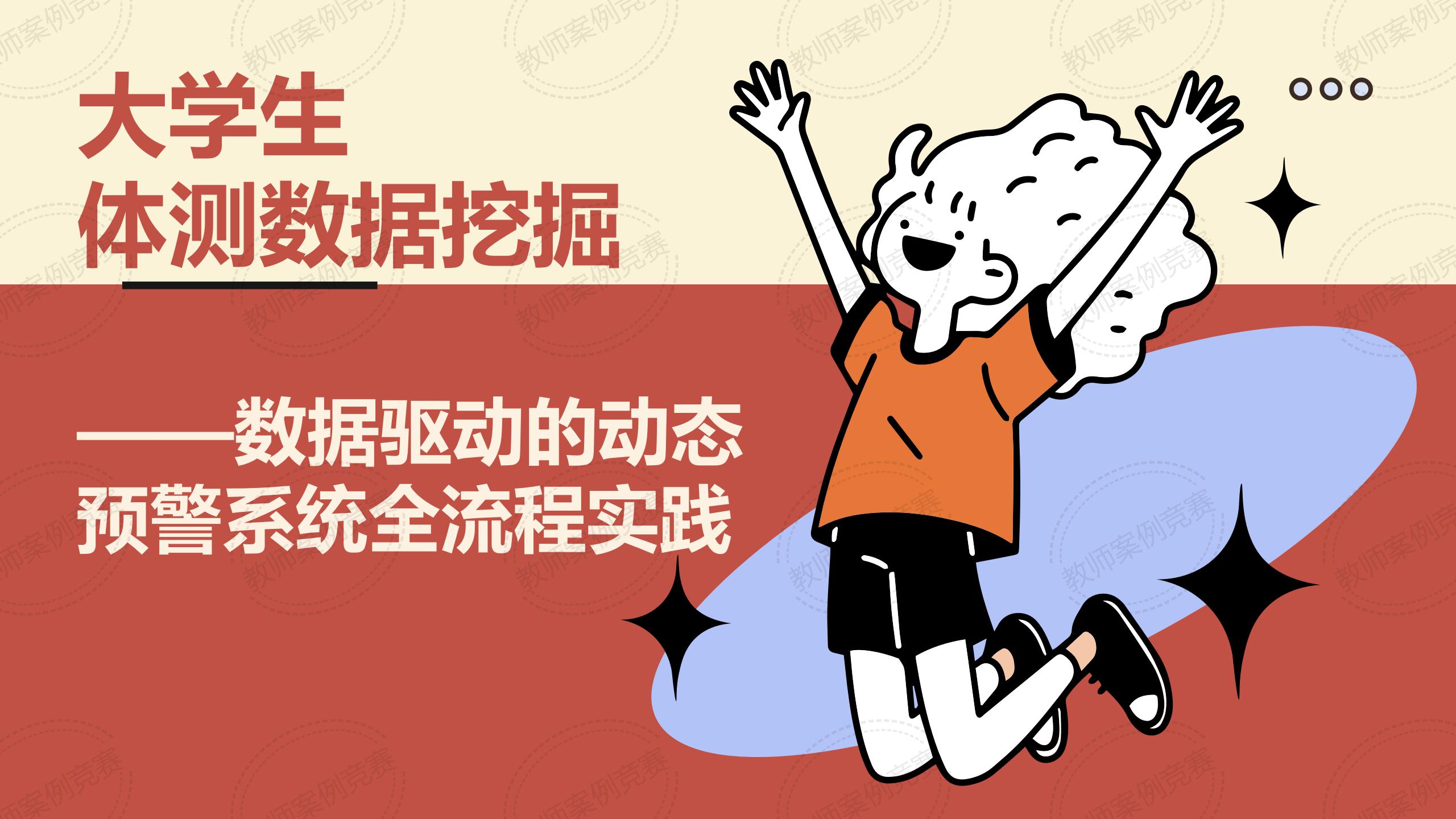 大学生体测数据挖掘教学案例——数据驱动的动态预警系统全流程实践