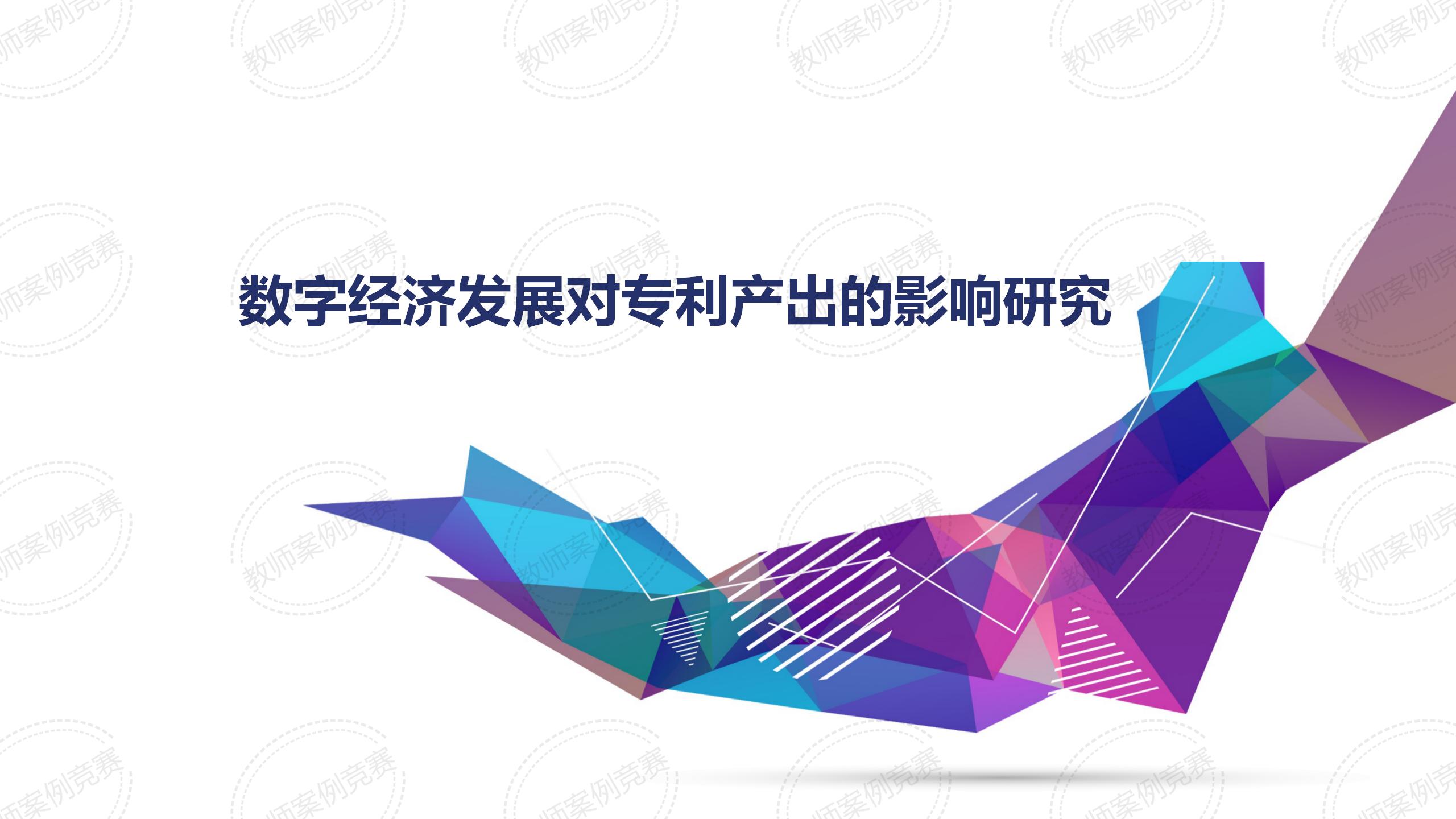 数字经济发展对专利产出的影响研究
