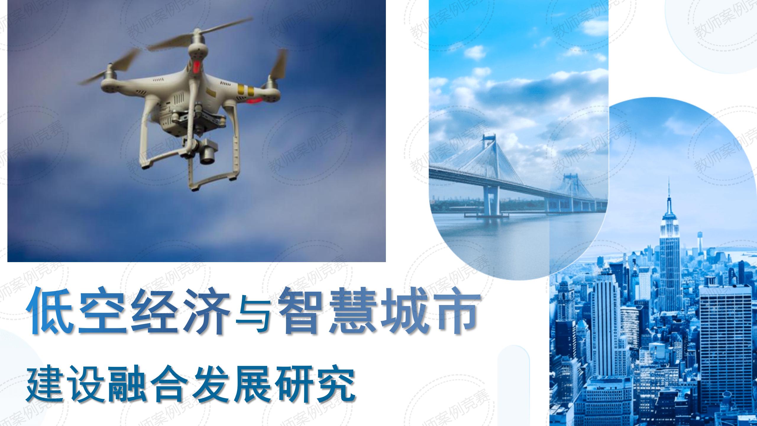 低空经济与智慧城市建设融合发展研究