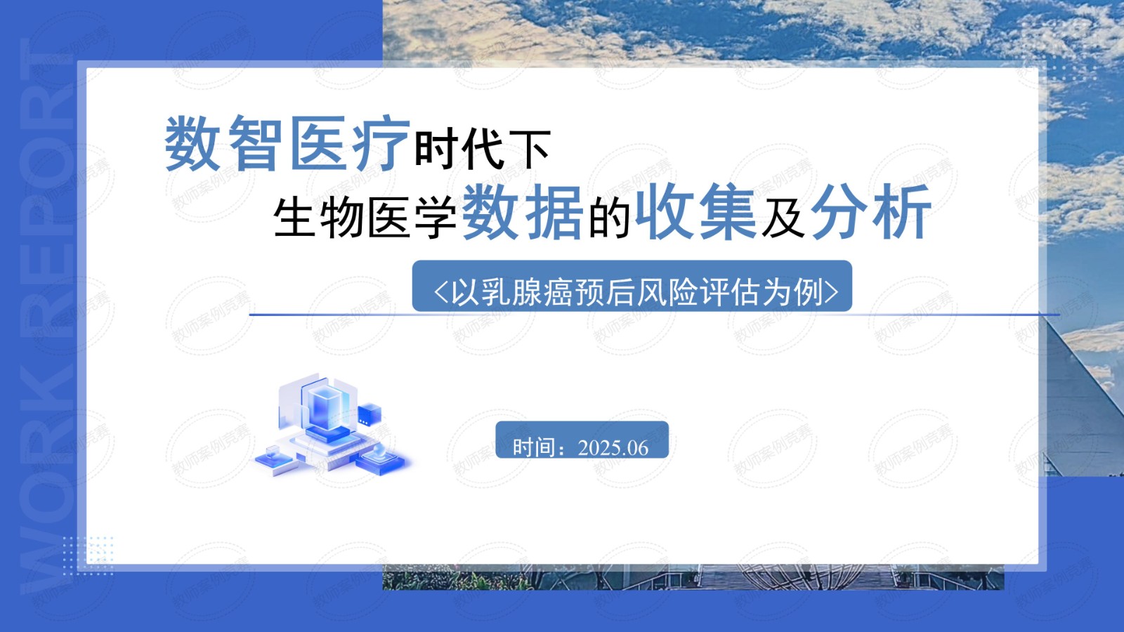 数智医疗时代下生物医药数据的收集及分析-以乳腺癌预后风险评估为例