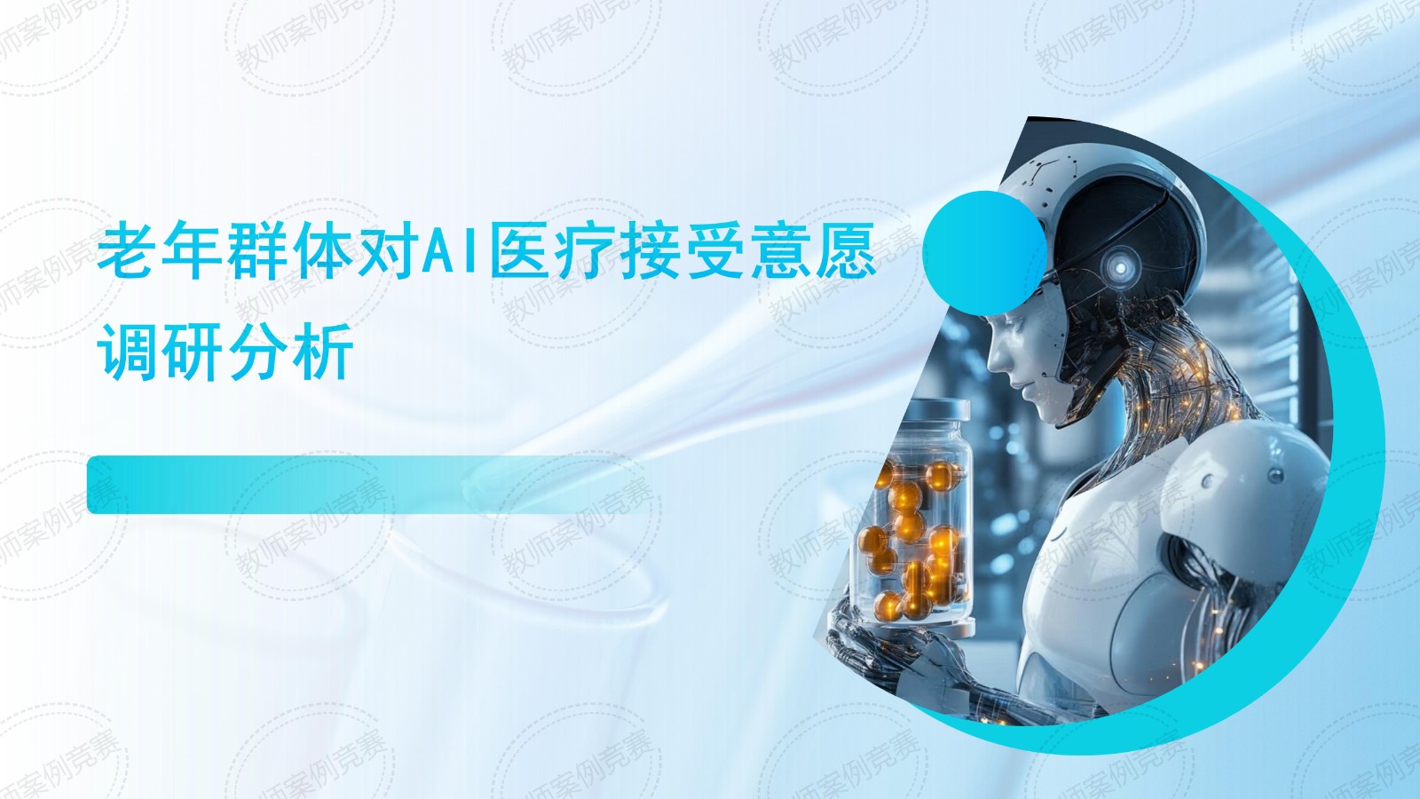 老年群体对AI医疗接受意愿调查分析