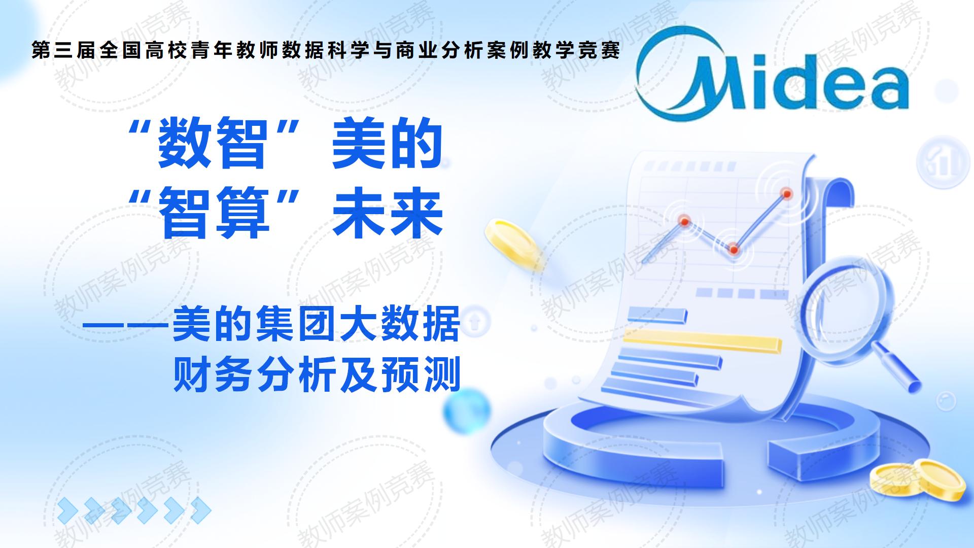 “数智”美的  “智算”未来  ——美的集团大数据财务分析及预测