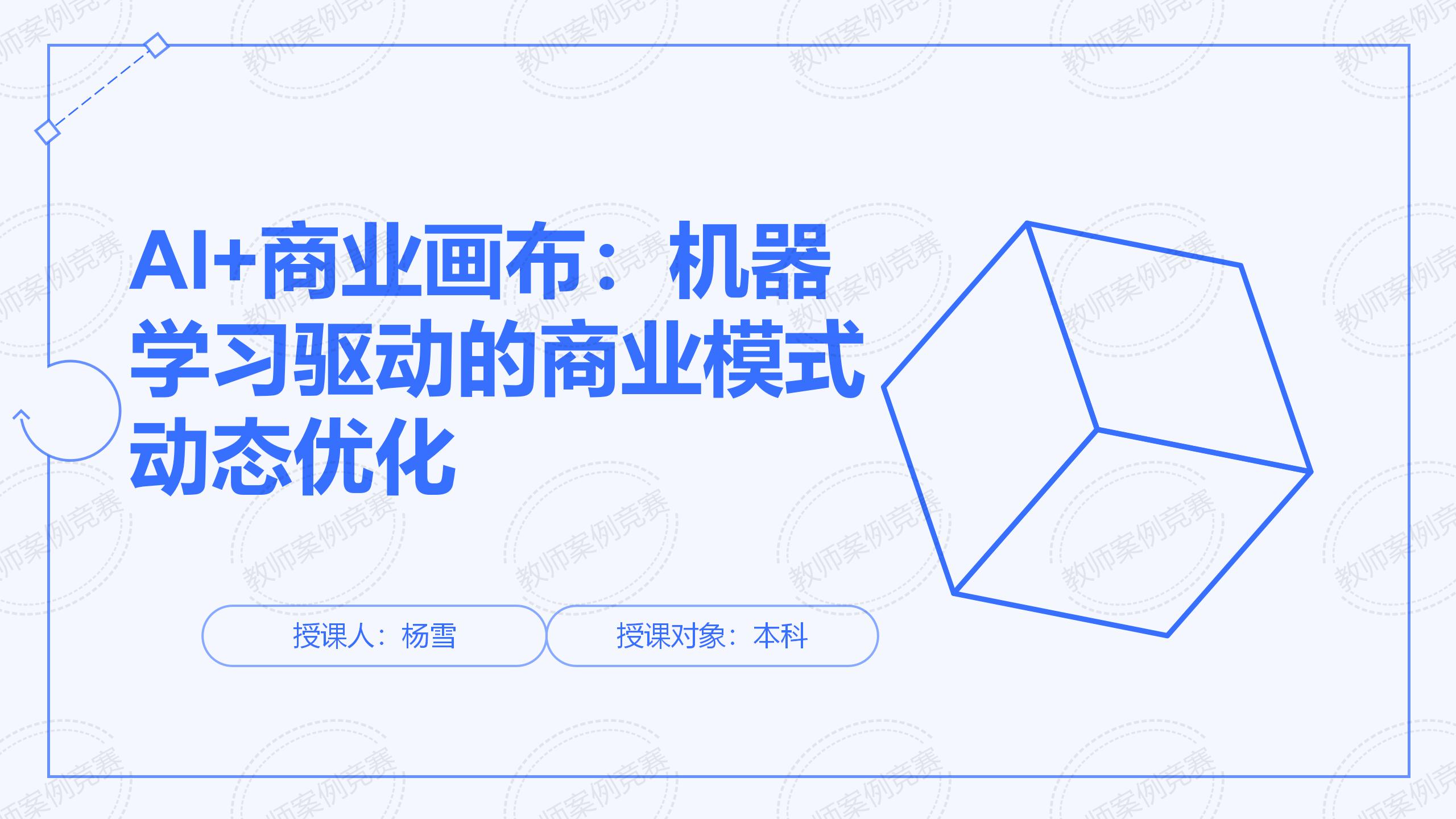 AI+商业画布：基于机器学算法的商业模式动态优化教学实践
